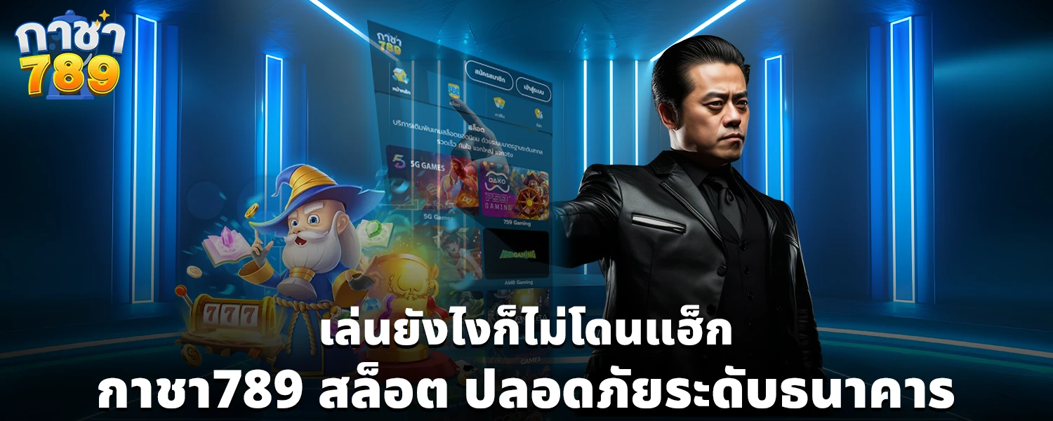 เล่นยังไงก็ไม่โดนแฮ็ก กาชา789 สล็อต xลอดภัยระดับธนาคาร