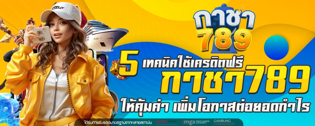 เครดิตฟรี กาชา789