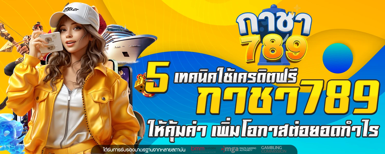 เครดิตฟรี กาชา789